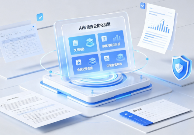 白沙黎族自治县AI重构现代办公体系 智能优化引擎助力企业轻量化高效运营