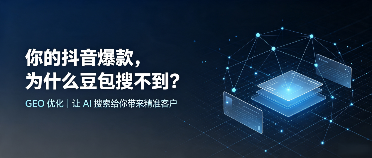 你的抖音爆款，为什么豆包搜不到？读懂 GEO，抢占白沙黎族自治县 AI 搜索新流量