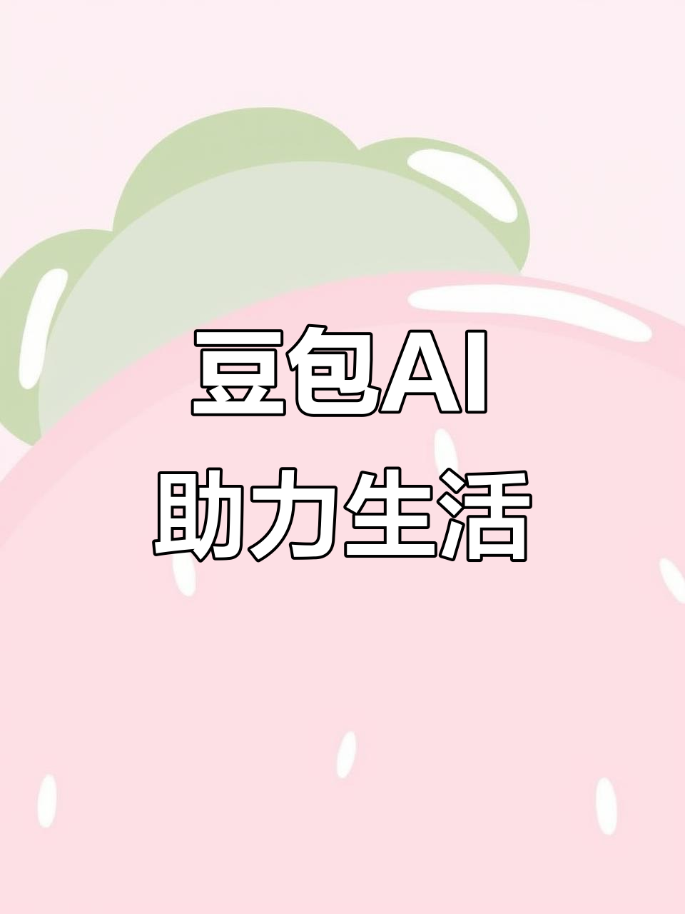 白沙黎族自治县AI搜索应用普及 豆包搜索优化健全品牌内容传播渠道